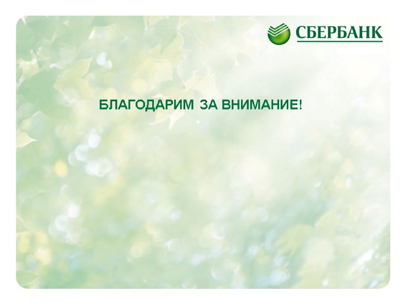 БЛАГОДАРИМ ЗА ВНИМАНИЕ!